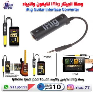 وصلة صوت iRig للايفون ولايباد الاصلية Guitar Interface iRig Converter