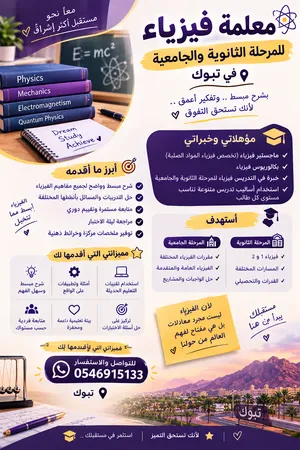 معلمة خصوصية فيزياء و انترناشونال في تبوك