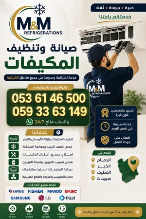 خدمات تكييف احترافية في الدمام والخبر والقطيف صيانة وتنظيف وإصلاح جميع أنواع المكيفات
