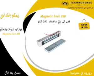 Magnetic Lock 280  قفل كهربائي ماجنتك  280 كيلو