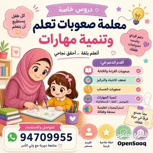 معلمة تأسيس وصعوبات تعلم وتنمية مهارات