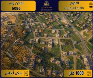 إعلان رقم (6086) أرض مميزة للبيع في الفحيص – ضاحية السميرات / 1000 م2