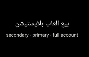 العاب secondary-primary+full account للبيع