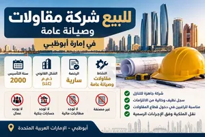 البيع شركة مقاولات وصيانه عامة