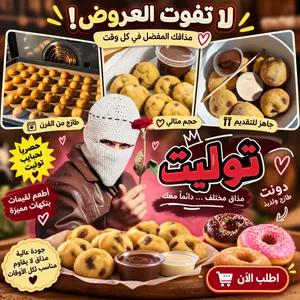 كوكيز حراري كوكيز ميني كوكيز عادي دونت وانواع مختلفه من الحلويات ومن الفطائر اللذيذه الرائعه