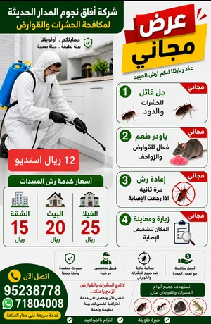 مكافحة الحشرات ودودة الرمة