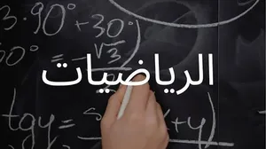 مدرس رياضيات (حضوري/ عن بعد)