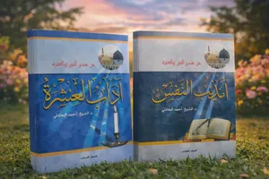 من هدى النبي والعترة في تهذيب النفس واداب العشرة