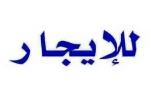 شقة للايجار في قرجي