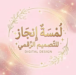 لُمسَة إنجَاز للتّصمِيم الرَّقمِي تصميم سيرة ذاتية، فيديوهات وثيمات احترافية وبسعر رهيب!