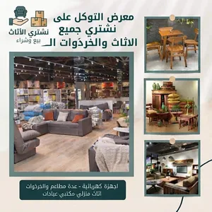 شراء ونشتري الأثاث المستعمل والجديد شراء ونشتري الأجهزة الكهربائية والكراكيب والمطاعم والستيل