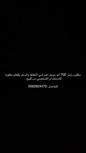 مطلوب رابتر 700