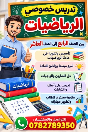 إعلان تدريس خصوصي رياضيات   تدريس خصوصي للطلاب من الصف الرابع إلى الصف العاشر