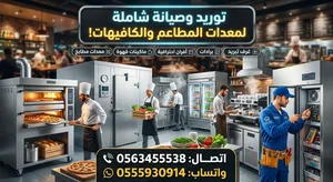 توريد وصيانه معدات مطاعم وغرف تبريد وافران
