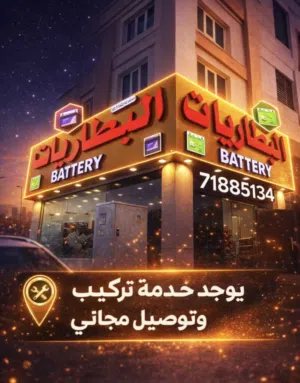 اليمني للبطاريات