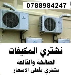 مكيف شراء المكيفات الشغالة والخربانة ونشتري مكيفات مركزي و شلرات مكيف شلر عمان الزرقاء