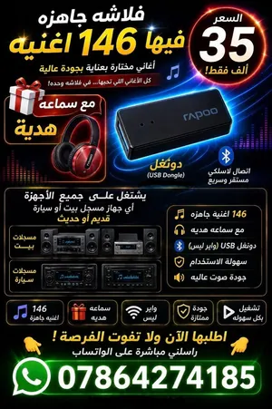 سلام عليكم شباب فلاشه منزل بيها 146 اغنيه + سماعه هديه