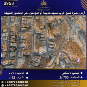 إعلان رقم (6953) أرض مميزة للبيع في حي المنصور / الجبيهة - قرب مسجد خديجة أم المؤمنين 750 متر2