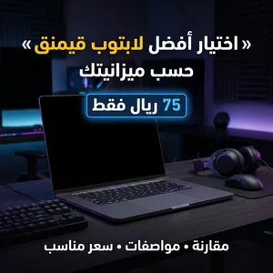 خدمة اختيار أفضل لابتوب قيمنق يناسب ميزانيتك  استشارة شاملة بـ 75 ريال
