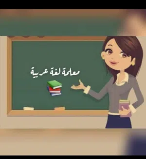 معلمة لغة عربية توجيهي وتأسيس صعوبات التعلم ولجميع المراحل مهما كان مستوى وتأسيس الطالب .