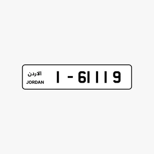 1 - 61119 رقم مميز ترميز 1 متناسق للبيع من المالك مباشرة