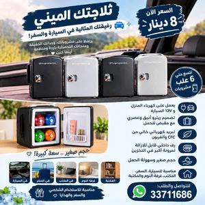 للبيع ثلاجة سيارة 5 لتر