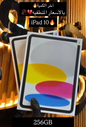 عرض حصري على iPad 10 – نسخة 256GB بسعر لا يُفوت (جديد بتغليف المصنع) مع ضمان الوكيل سنة واحدة