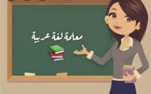 معلمة لغة عربية لجميع المراحل