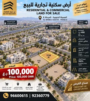 أرض سكنية تجارية للبيع – المعبيلة الجنوبية RESIDENTIAL & COMMERCIAL LAND FOR SALE – AL MABELA