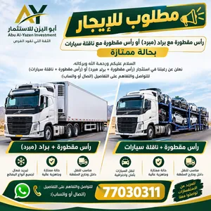 مطلوب للإيجار: رأس مقطورة مع براد (مبرد) أو رأس مقطورة مع ناقلة سيارات بحالة ممتازة