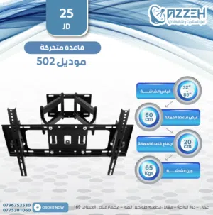 قاعدة شاشة متحركة – موديل 502  لتثبيت الشاشة مع مرونة بالحركة