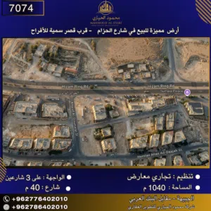 إعلان رقم (7074) أرض مميزة للبيع في شارع الحزام - قرب قصر سمية للأفراح 1040 متر2