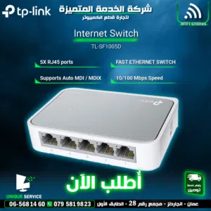 مودمات وراوترات /موزع شبكة انترنت 5 مداخل TP-link Internet Switch 5x RJ45 Ports TL-SF1005D 100/MBps