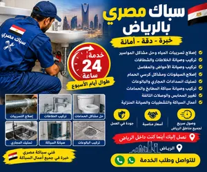 سباك مصري بالرياض 24 ساعة تسليك مجاري وإصلاح تسريبات وصيانة سباكة شامله