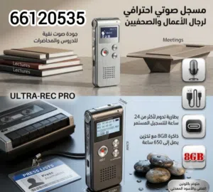 مسجل صوت للمحاضرات و الاجتماعات و الدورس و الصحفيين لأكثر من 24 ساعة متواصلة