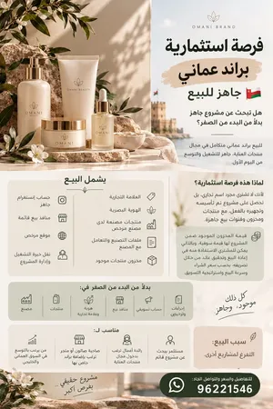 فرصة استثمارية – براند عماني جاهز للبيع