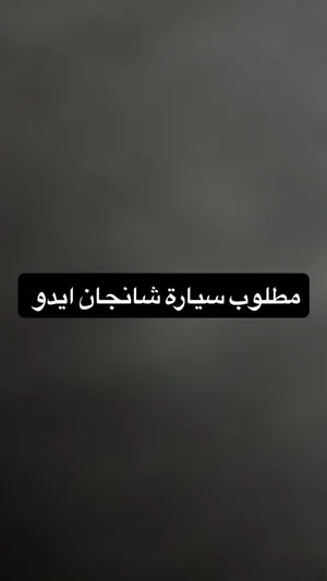 مطلوب مطلوب سيارة شانجان ايدو