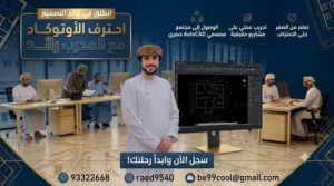 دورات في برنامج الاوتوكاد