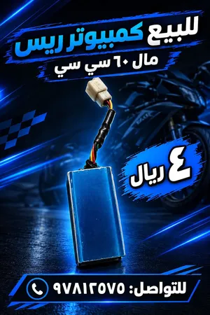 للبيع قطع غيار درجات ناريه