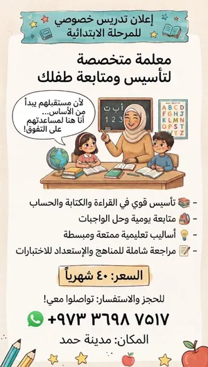 معلمة خصوصي للمرحلة الابتدائية 40 شهريًا فقط
