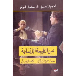 كتاب عن الطبيعة الإنسانية للمؤلفين نعوم تشومسكي و ميشيل فوكو