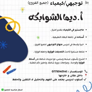 معلمة كيمياء و فيزياء و رياضيات
