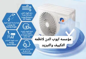 اقوى العروض على مكيفات جري موديل 2026 بالنسبه توفير 75% +++A خدمات سريعه مميزه
