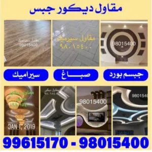 مقاول ديكور جبس جبسم بورد بارتيشن صباغ سيراميك