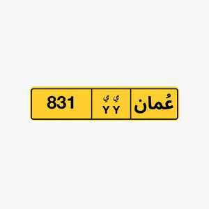 رقم ثلاثي للبيع 831 رقم ثلاثي للبيع 460 رقم خماسي للبيع 99933