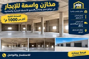 مخازن للايجار
