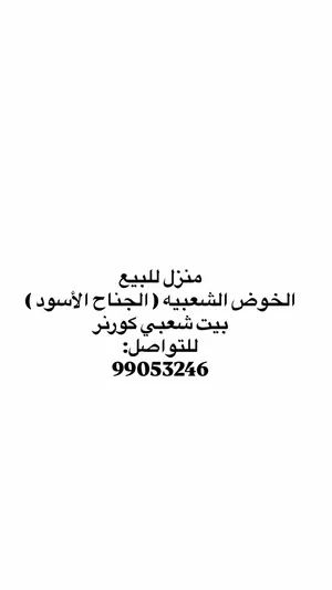 منزل للبيع مع مطبخ خارجي و ديوانيه خارجيه مع دوره المياه