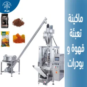 ماكنة تعبئة بودرات ( قهوة وغيرها)