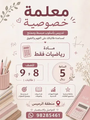 معلمة خصوصية رياضيات