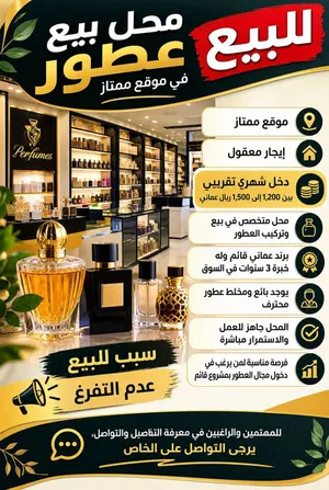 مشروع قائم وفي مدخول شهري من 1200 الى 1500 ريال شهري - عطور براند عماني مع السجل بسبب عدم التفرغ